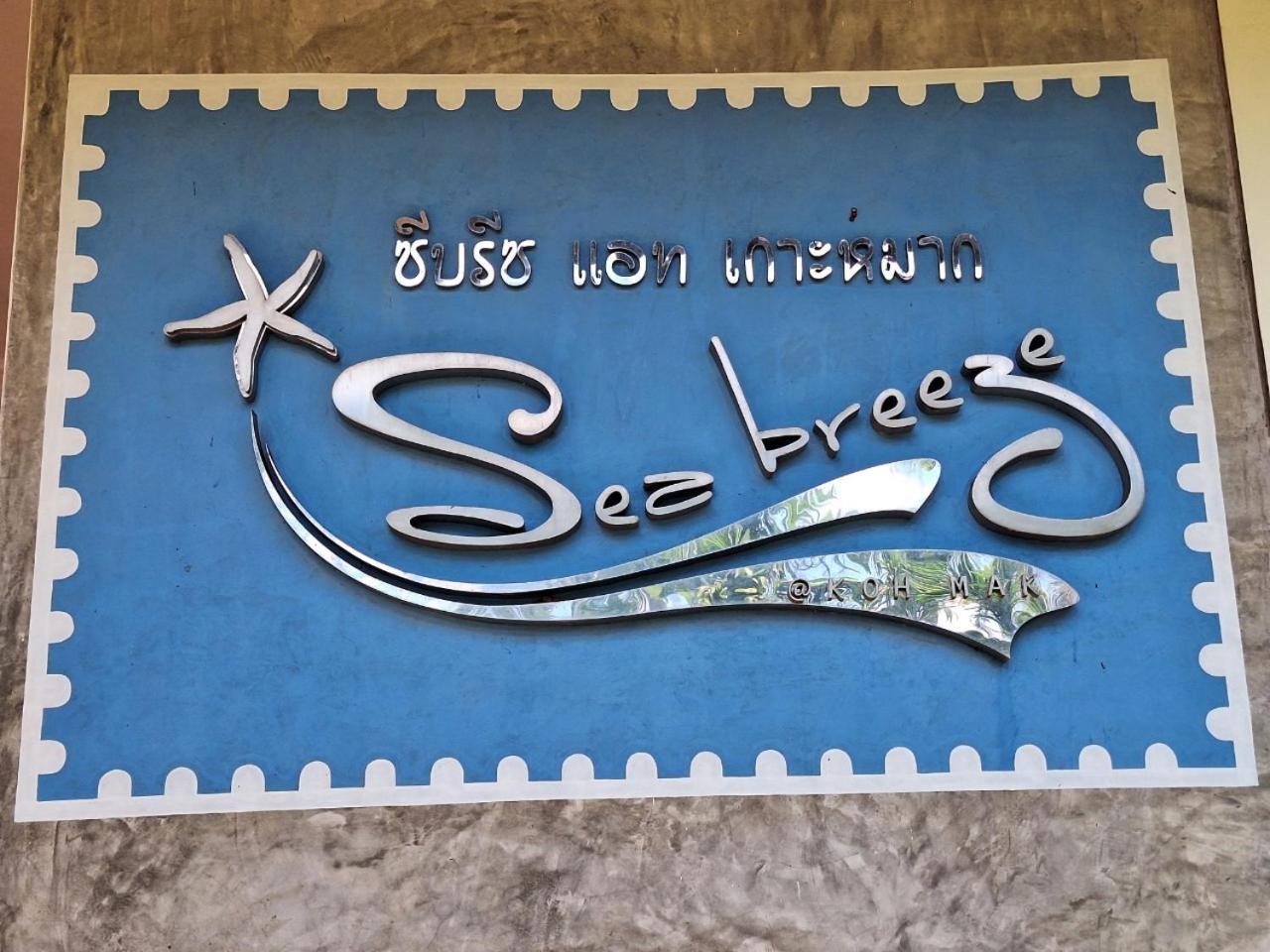 ホテル Seabreeze @ マーク島 エクステリア 写真